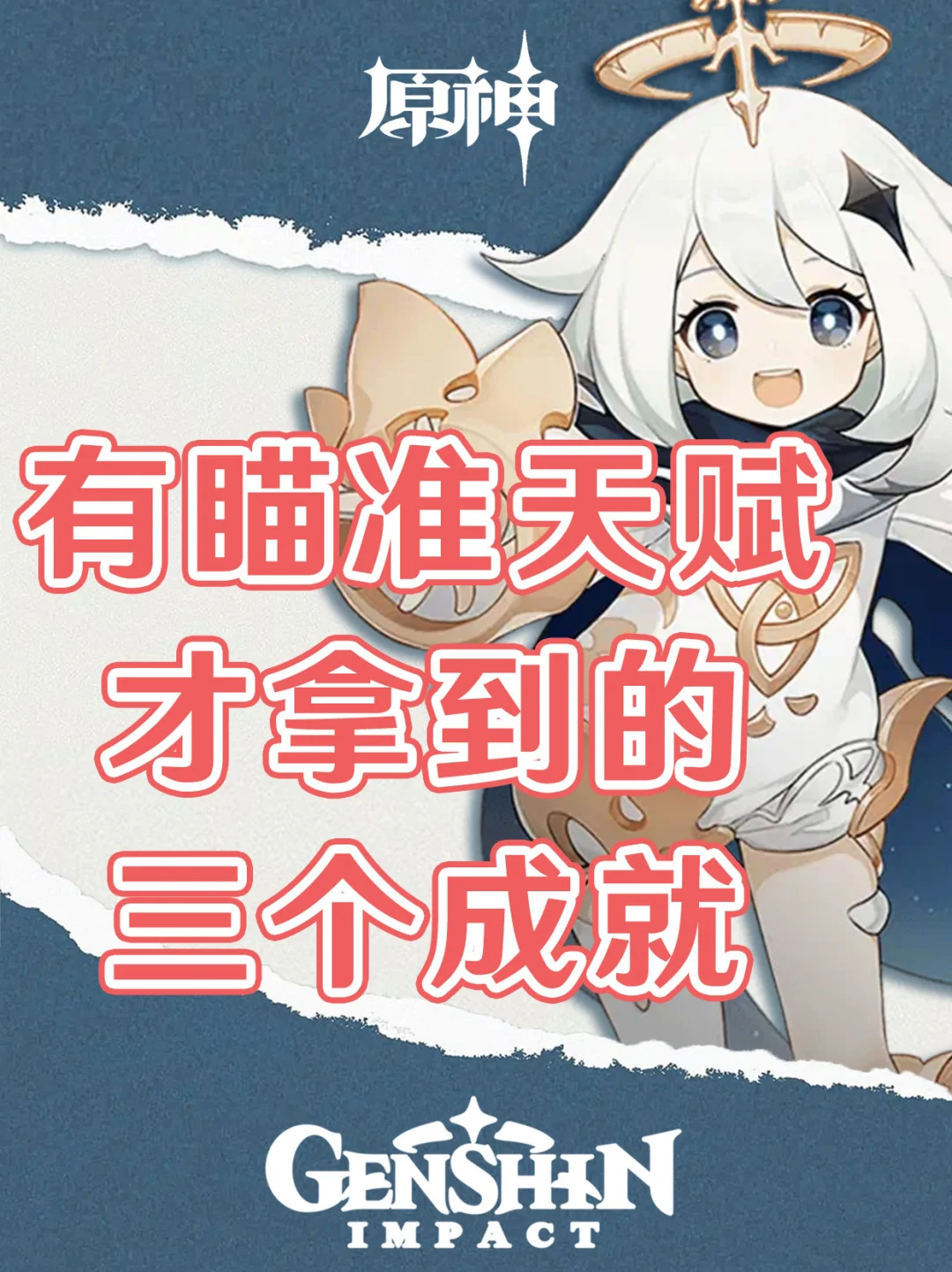 原神成就神射手！只有瞄准天赋才拿得到！