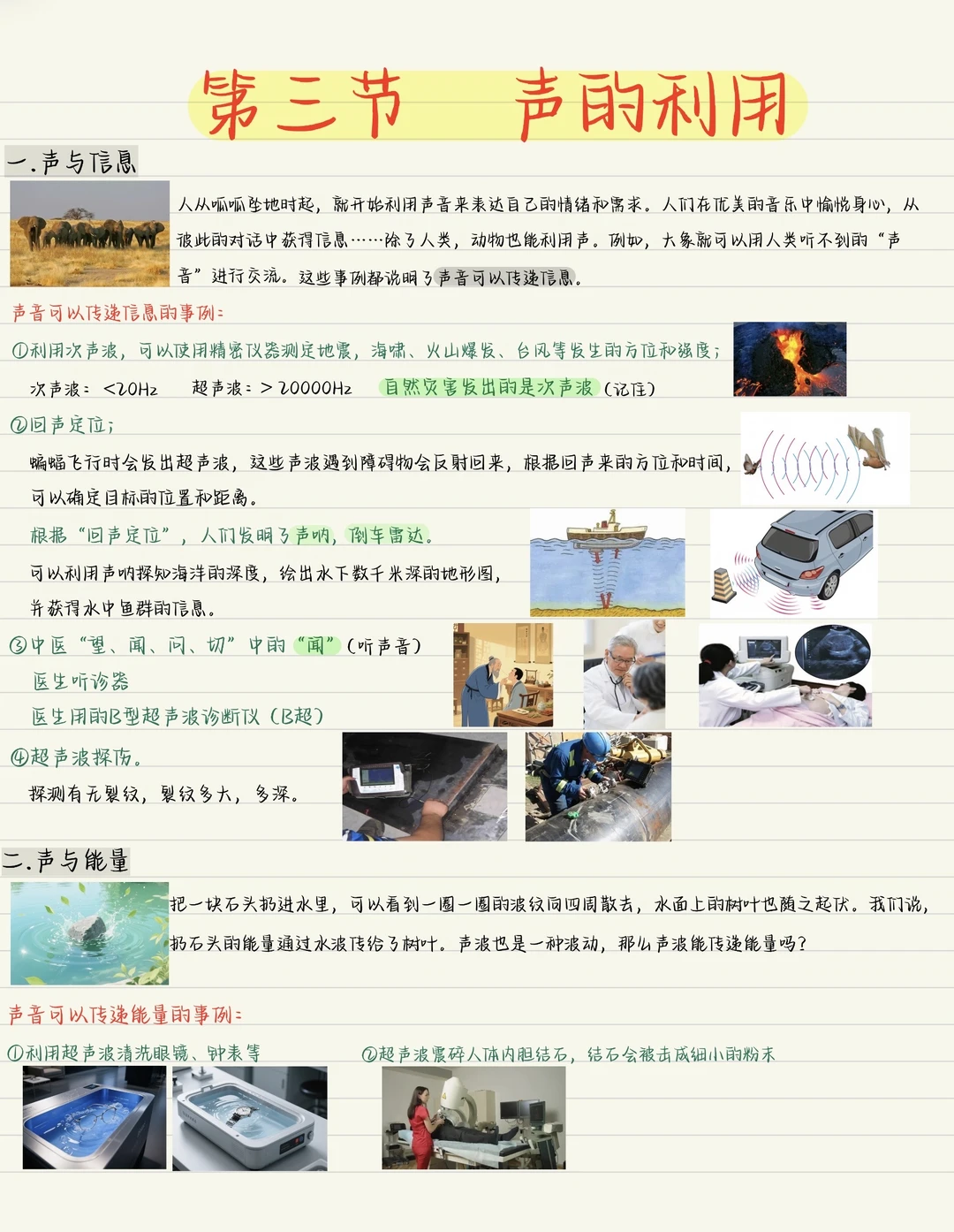 新版八上物理预习（7）：声的利用