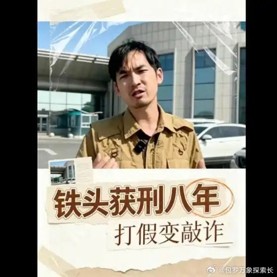《【🔥百度热搜】网红铁头退庭时辱骂法庭！“铁头”一审获刑八年，退庭时辱骂法庭#热点##网红铁头被抓#》网红铁头退庭时辱骂法庭！“铁头”一审获刑八年，退庭时辱骂法庭#热点##网红铁头被抓# ​