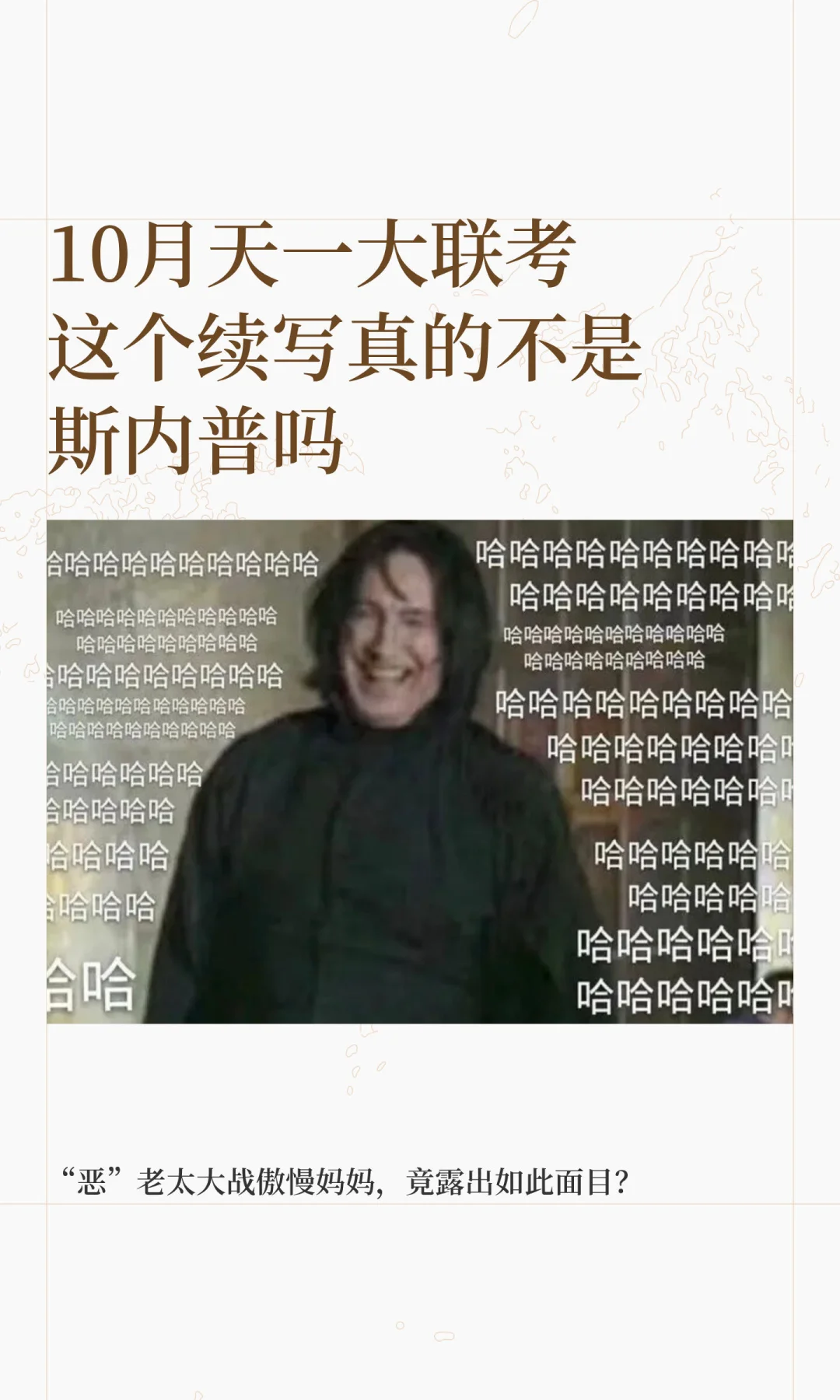 天一大联考这个续写真的不是斯内普吗？