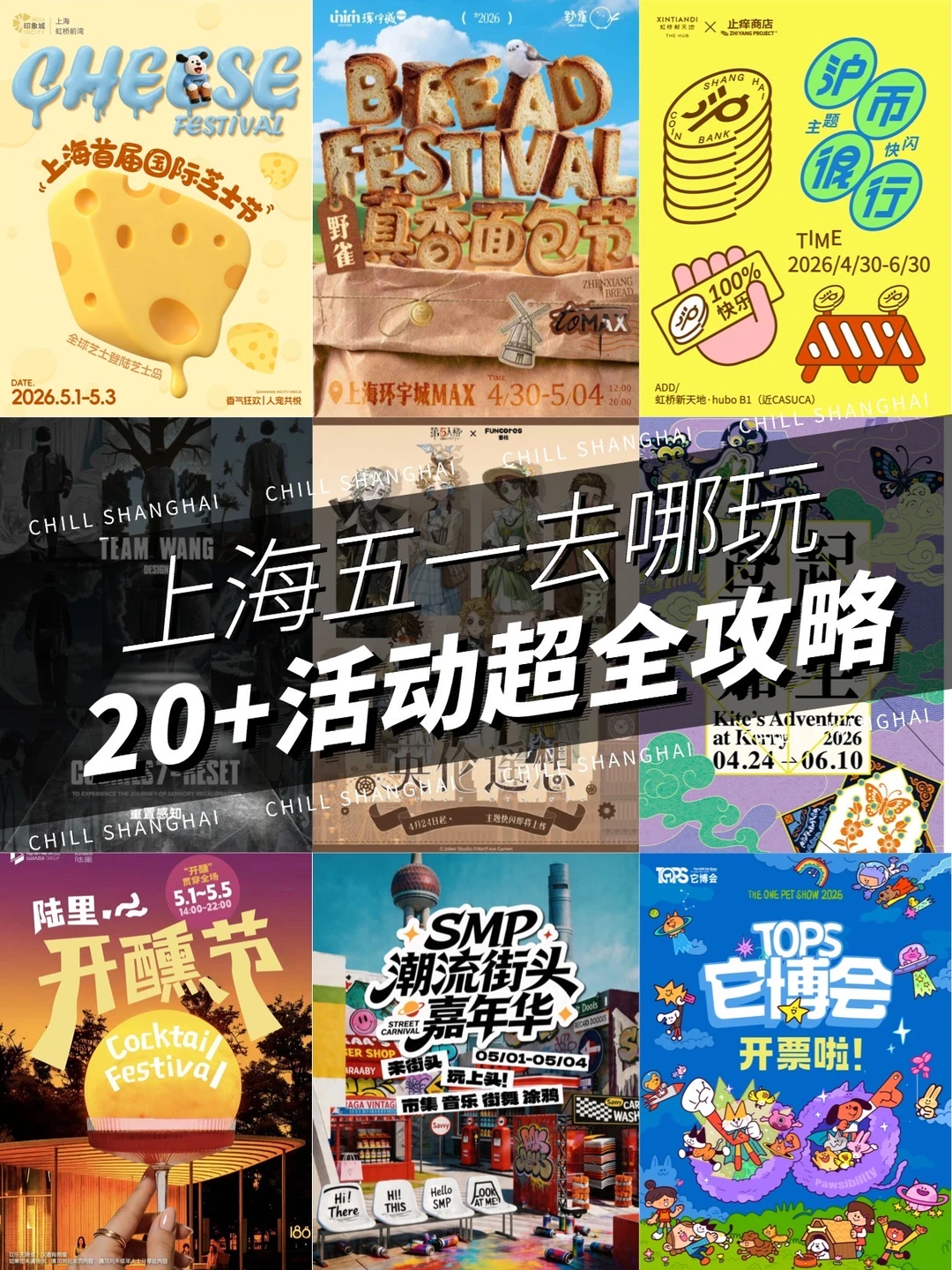 熬夜整理 上海五一活动超全攻略！速码