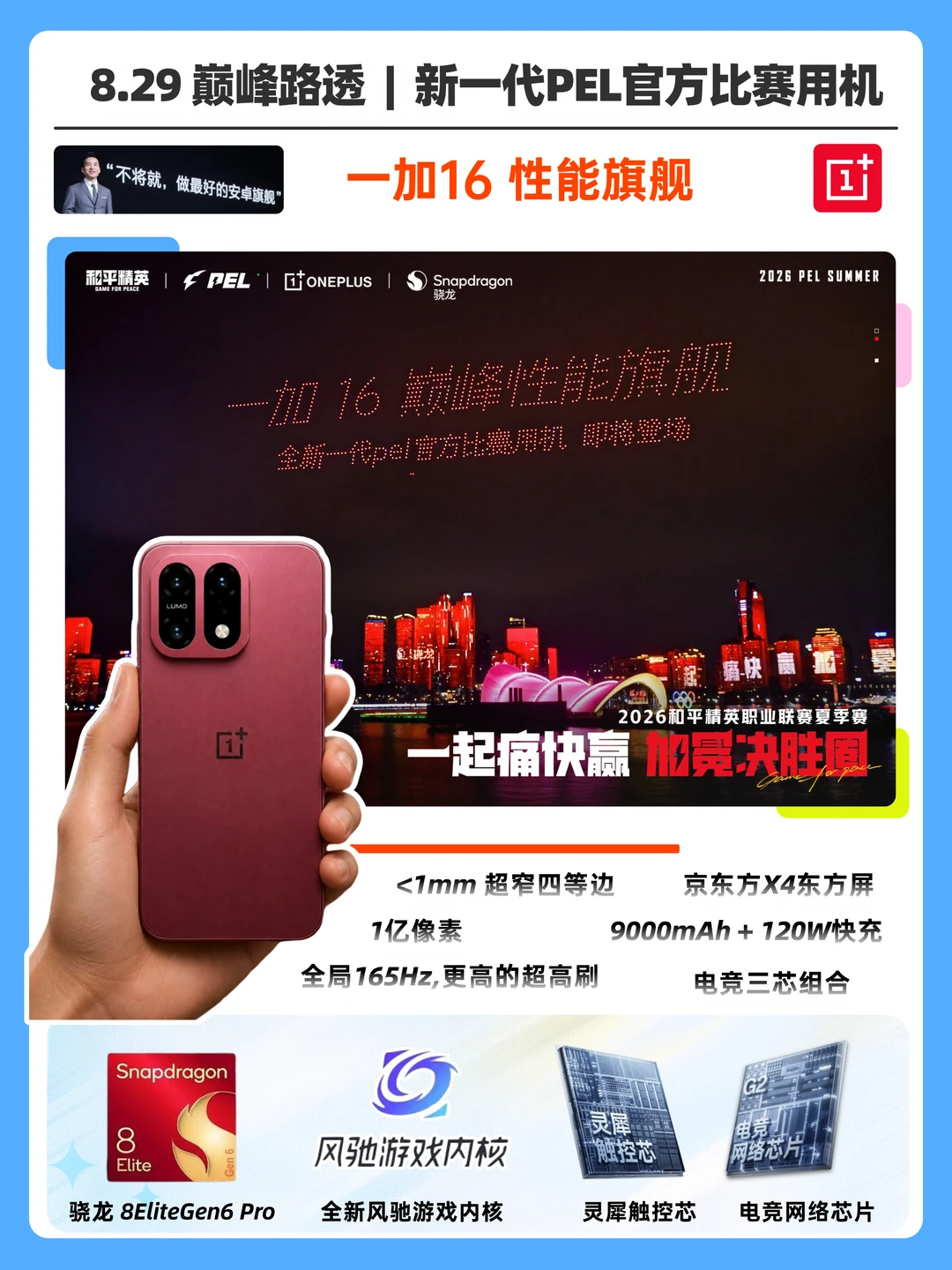 一加16前瞻爆料｜新一代PEL官方比赛用机❗