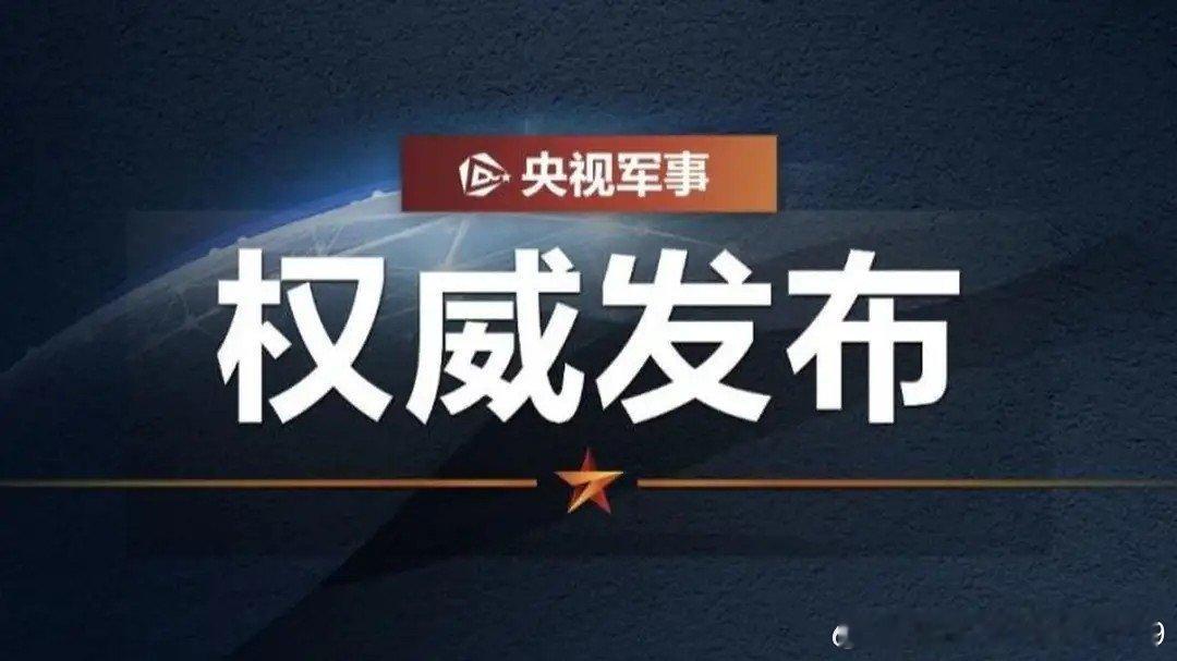 菲律宾飞机非法侵入中国黄岩岛领空，南部战区空军发声！-我在央视频，邀你一起看更多有品质视频 ​