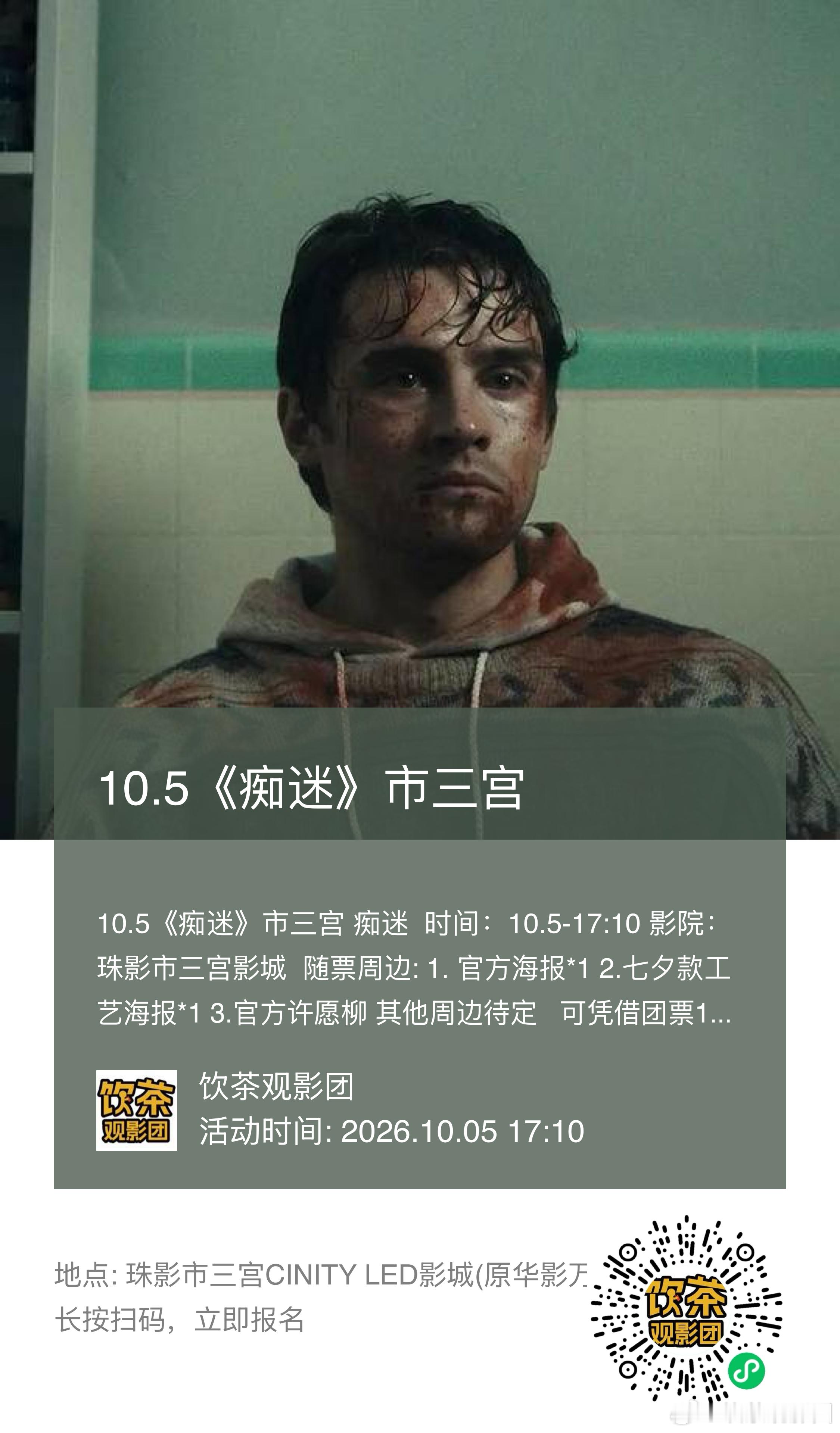 《生化危机爆发夜》广州观影
这次生化危机的评分真的很不错，历代电影zui高分🌎
我们团目前是三场生化危机，其中包括0点imax
🕸场次1：10.5-00:00-imax 捷登飞扬影城
💚场次2：10.5-14:30-cled 珠影市三宫
🚗场次3:10.6-20:00-imax 捷登飞扬影城
每一场周边丰富，对恐怖片感兴趣以及生化系列电 ​