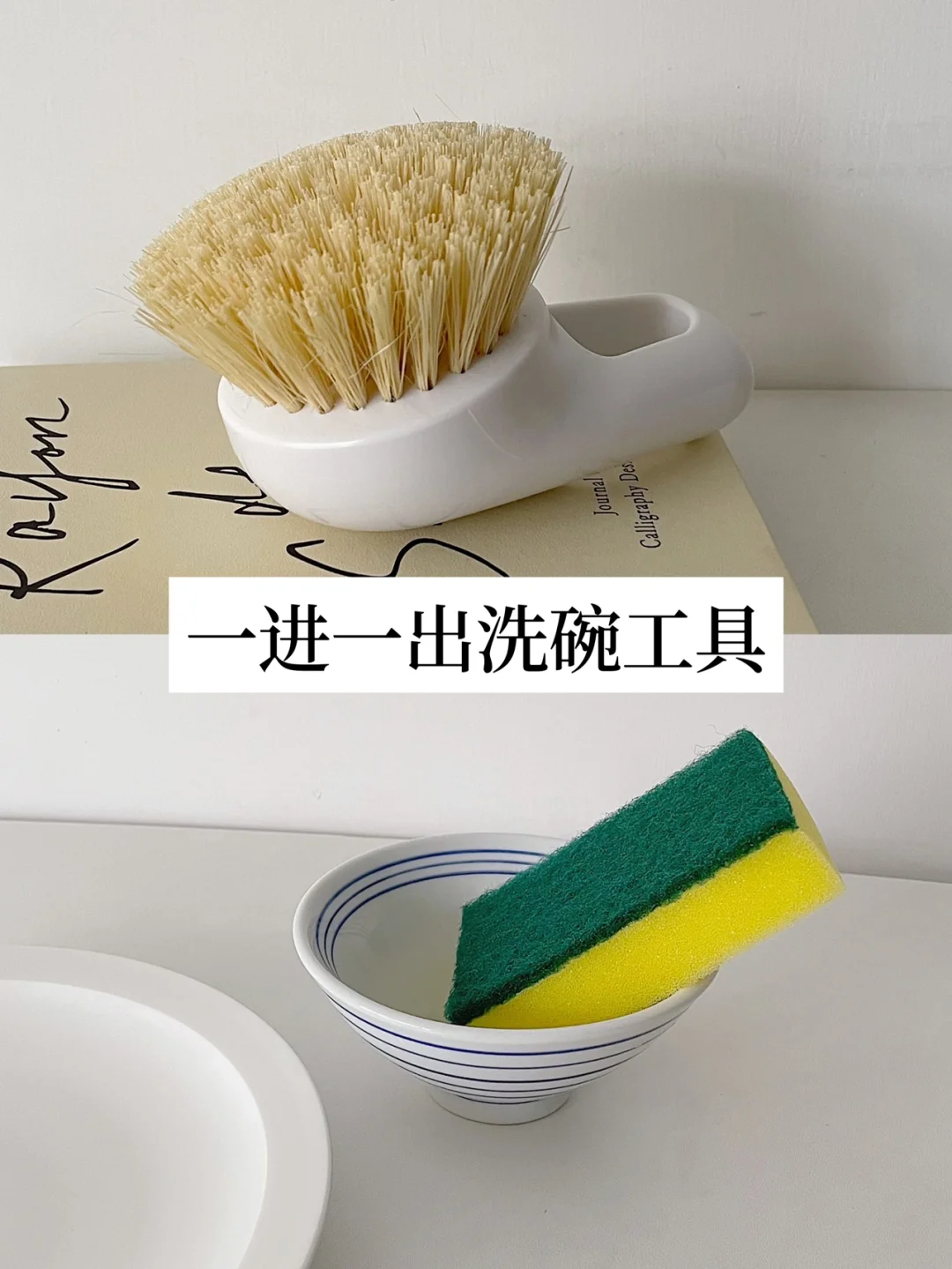 极简生活｜一进一出洗碗工具