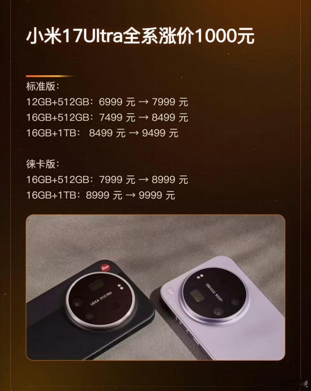 #小米17Ultra全系涨价#
直接从6999起涨到7999起，全系都涨了1000…

小米 17 Ultra是去年年底发布的，到现在10个月了还要涨价，也确实能看的出来有多不容易了。由此可以推断，小米18 Ultra被砍掉也是情有可原的，毕竟要真是9999起售的话，估计也没几个会买的… ​