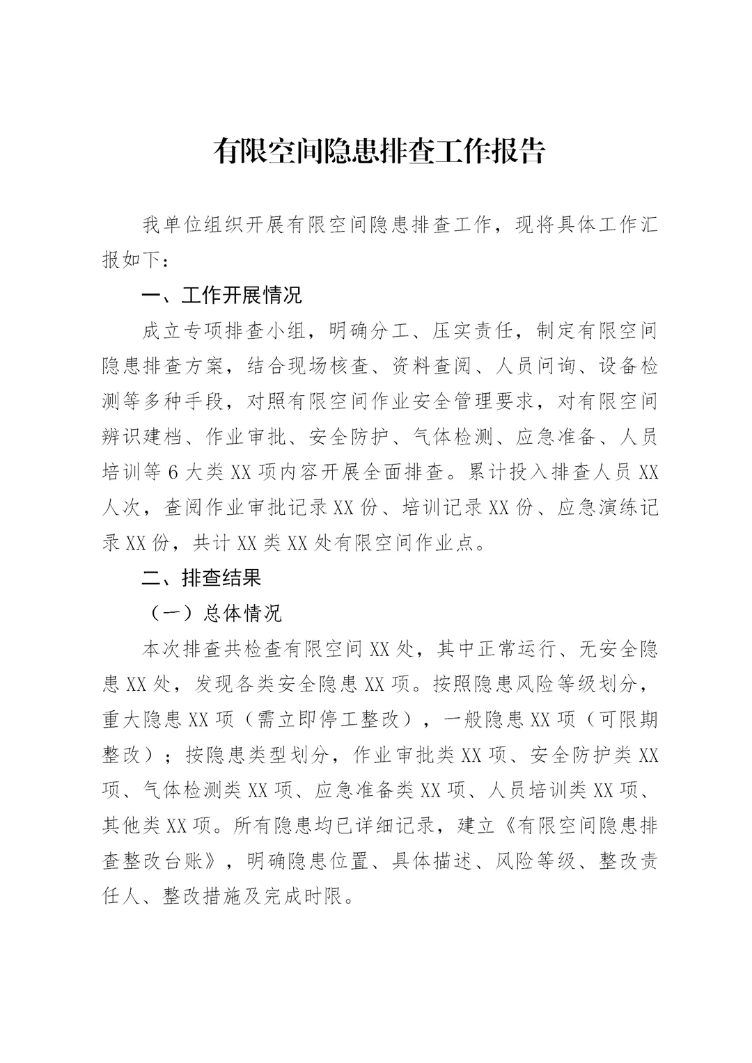 体制内：有限空间隐患排查工作报告