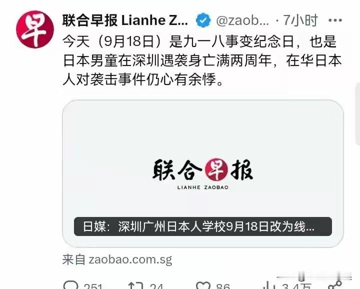 在“九一八事变”纪念日当天，《联合早报》的一篇报道，把自己钉在了历史的耻辱柱上，实在令人愤怒

《联合早报》站日本，站菲律宾，就是不站我们

一旦屁股坐歪了，脑袋怎么也正不了

从今天开始，我不会再相信《联合早报》上面的任何一条新闻，包括标点符号在内

牢记历史，不忘国耻，同胞共勉