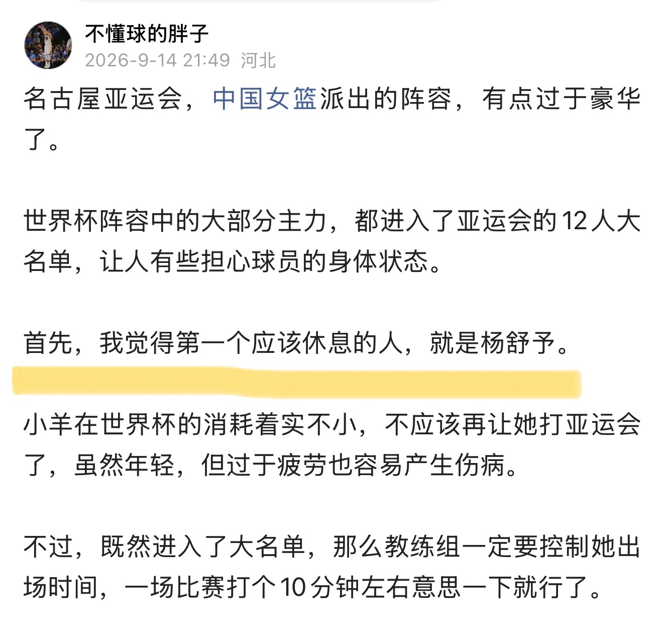 对蒙古的比赛，杨舒予第三节脚踝扭了一下，让人心里一沉。

打个亚运会，如果伤了杨舒予，那可就亏大了。

世界杯结束后，我就说过，杨舒予必须休息。就算打亚运会的话，出场时间不宜超过10分钟。

但是，本届亚运会，杨舒予的场均出场时间，还是达到了20分钟，确实有点过于长了。

要知道，疲劳是运动员伤病的