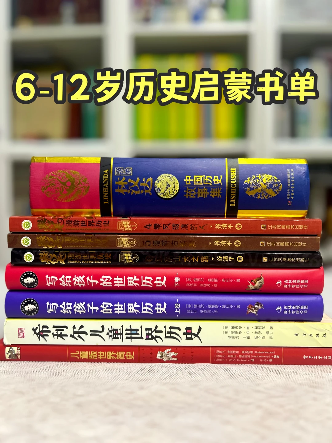 适合6-12岁孩子的历史启蒙书单🔥