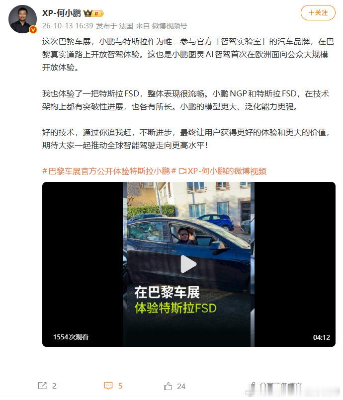 #何小鹏巴黎亲测特斯拉FSD#何小鹏在巴黎车展亲自体验特斯拉FSD后，评价其“整体表现很流畅”，同时强调小鹏的模型更大、泛化能力更强。这是小鹏与特斯拉作为唯二品牌，在巴黎真实道路上公开对垒智驾能力的关键一幕。何小鹏亲测后表示FSD“整体表现很流畅”，并称两套系统在技术架构上“都有突破性进展 ​