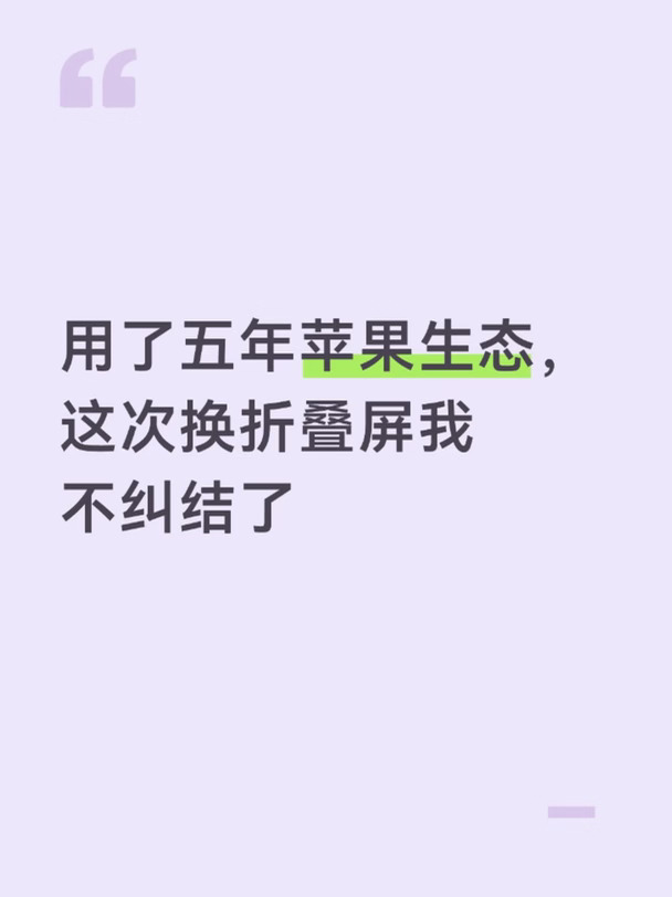 用了五年苹果生态，这次换折叠屏我不纠结了