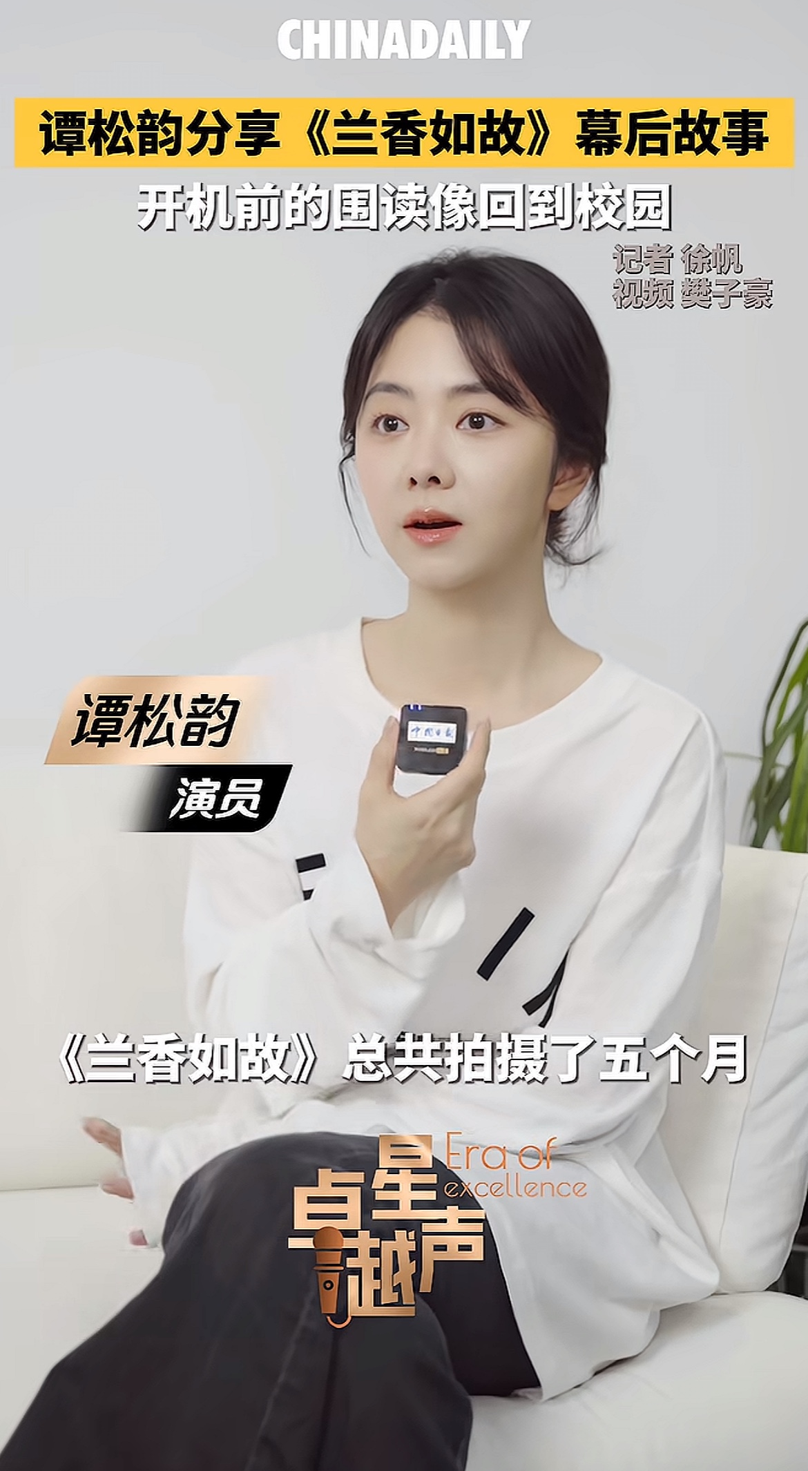 走进《兰香如故》，体会角色背后的故事

演员谭松韵在采访中分享了古装剧《兰香如故》的幕后拍摄点滴。这部剧集前后历时五个月拍摄完成，漫长的拍摄周期，凝聚着整个剧组的心血。

谈及开机前剧本围读，谭松韵感触颇深。大家坐在一起研读剧本、打磨台词，彼此交流对人物的理解，氛围纯粹又热烈，仿佛重回校园时光。在一