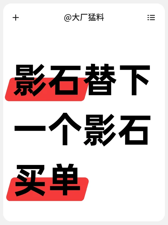 影石替下一个影石买单