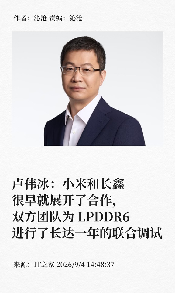 卢伟冰：小米和长鑫联合调试LPDDR6长达一年