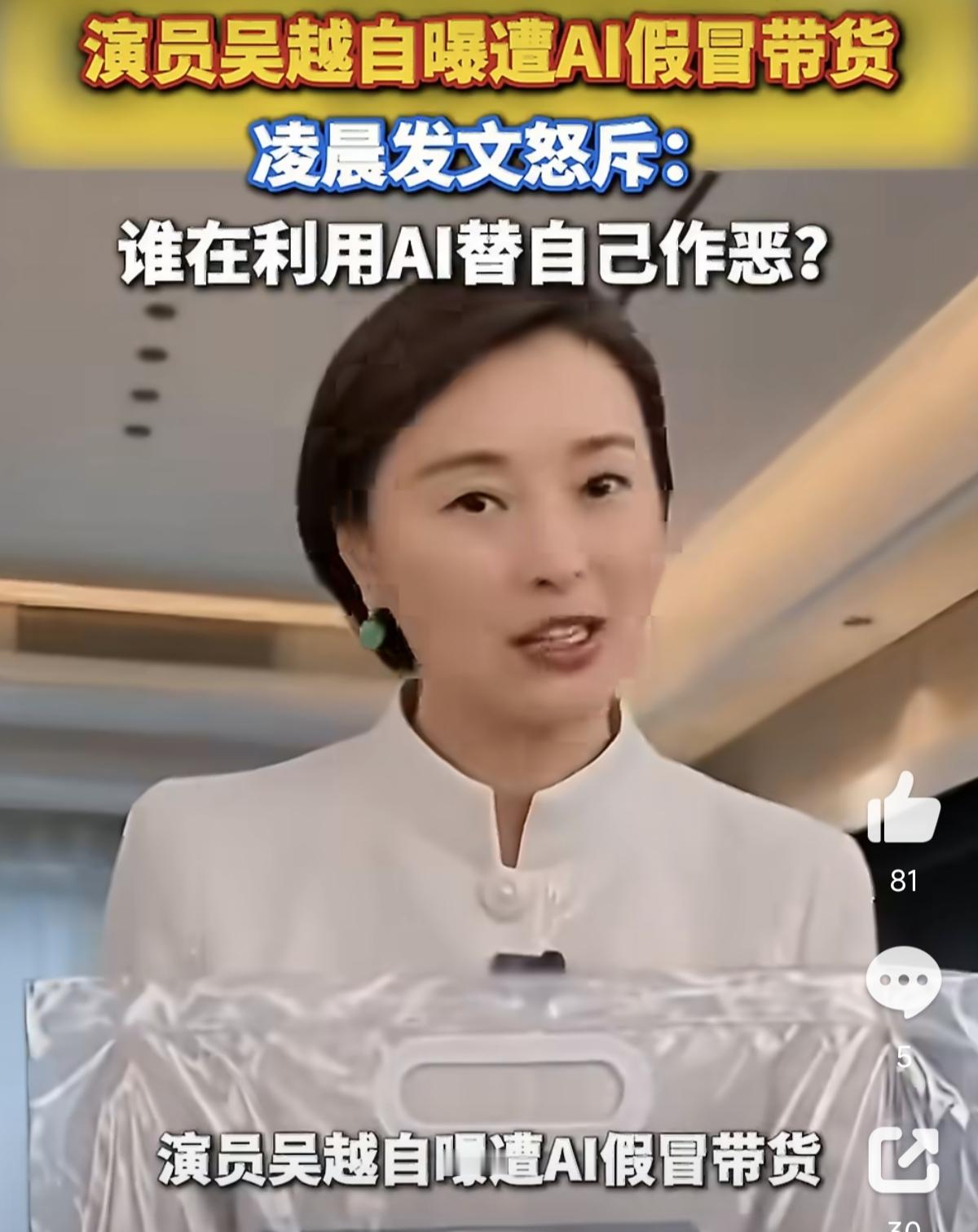 太恶劣了！近日，女演员吴越凌晨3点刷到一个商家，竟然是用AI换她的脸+声音伪造她推销护肤品！谎称是她主动找厂家回馈粉丝，还说孕妇可用；视 频角落小字标注AI生成，普通人很难看见，他们本来以为标注AI就合规，没想到这只是造假牟利的挡箭牌！
 
吴越直接发文怒斥，喊话博主把骗来的钱全部退还。网友深挖之后
