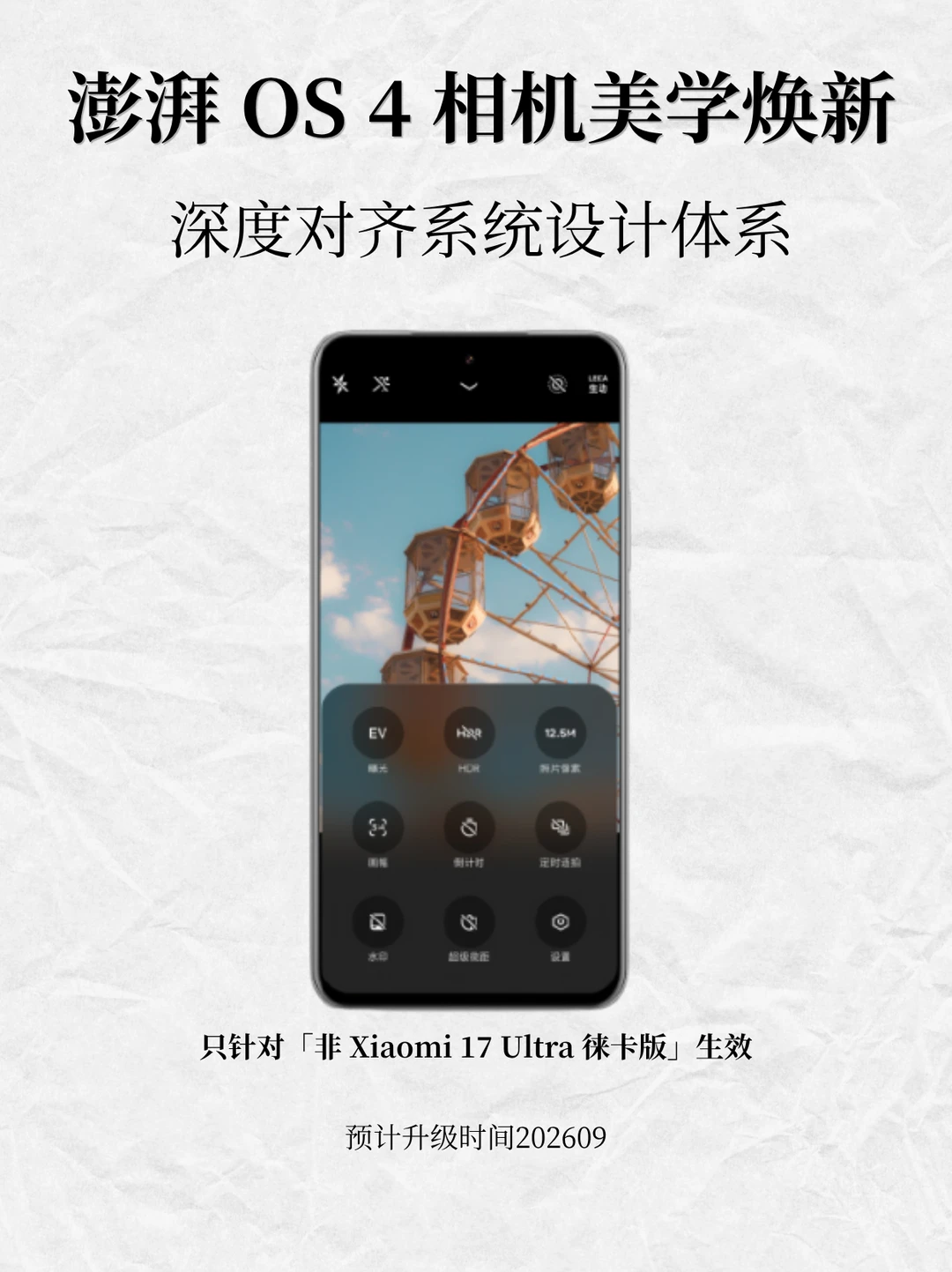 澎湃 OS 4 相机美学焕新，深度对齐系统设计