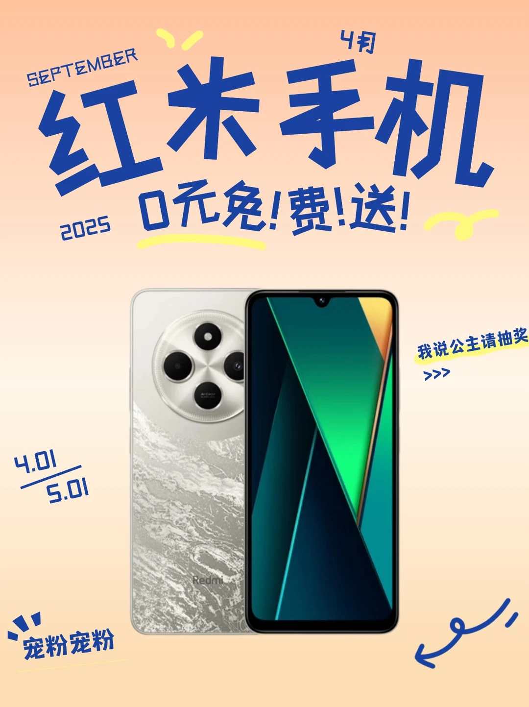 4月宠粉福利，红米手机📱免费送粉丝