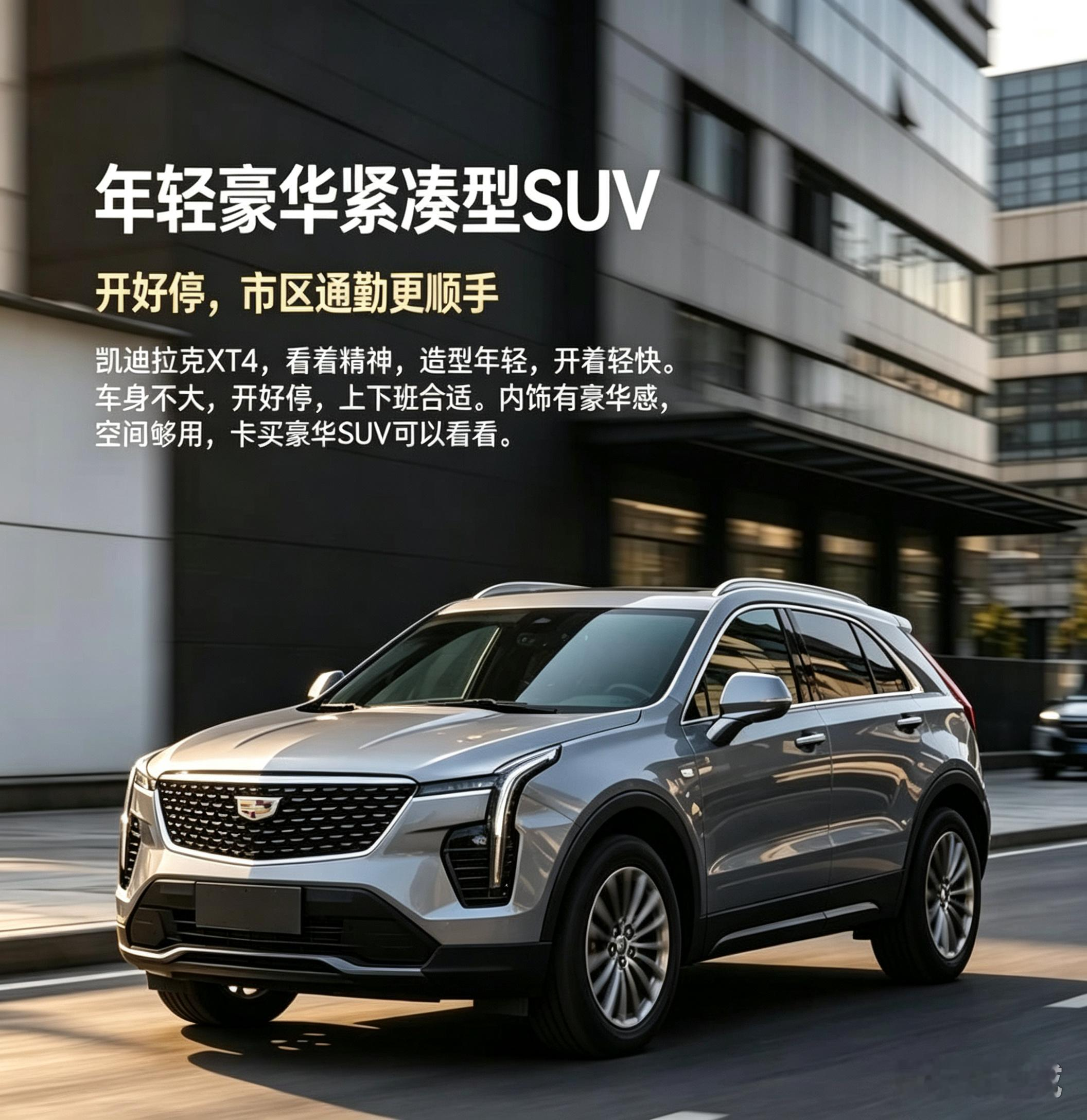 凯迪拉克XT4 通勤豪华SUV新选择