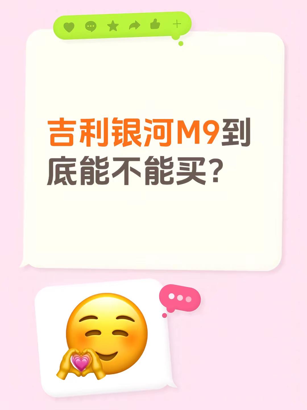 吉利银河M9到底能不能买？