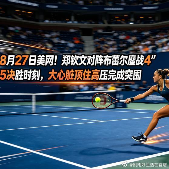 《8月27日美网！郑钦文对阵布蕾尔鏖战4‑5决胜时刻，完成突围》播放量：5万
点赞量：1467 ​