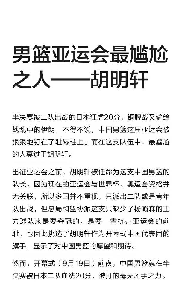 男篮亚运会最尴尬之人——胡明轩