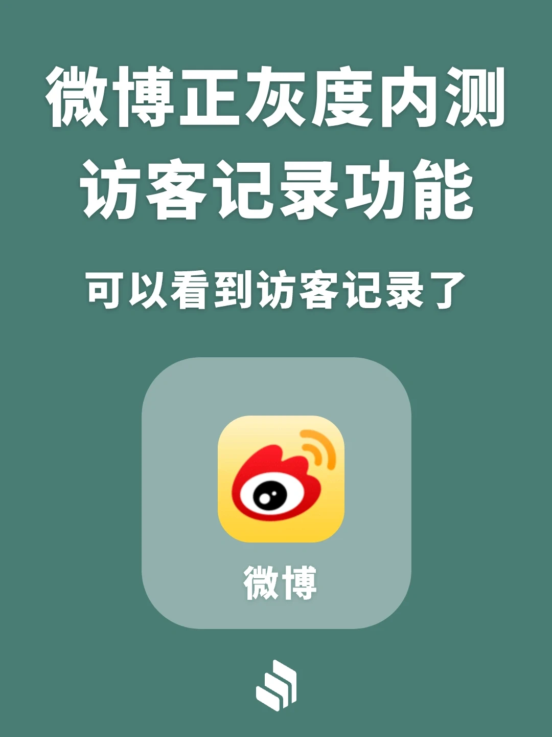 微博灰度测试新功能，会员可查看访客记录！