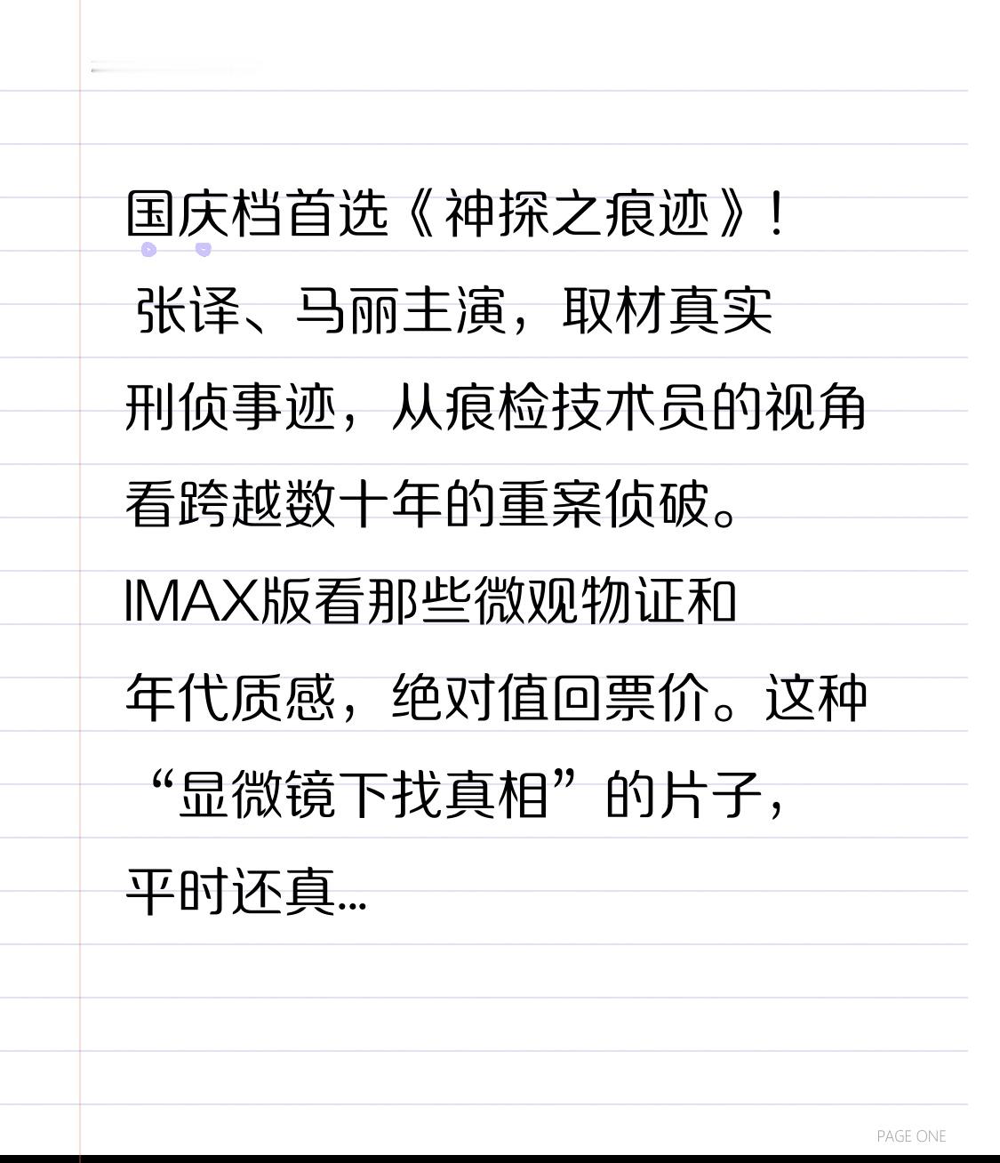 国庆档首选《神探之痕迹》！🔍 张译、马丽主演，取材真实刑侦事迹，从痕检技术员的视角看跨越数十年的重案侦破。IMAX版看那些微观物证和年代质感，绝对值回票价。这种“显微镜下找真相”的片子，平时还真不多见。
国庆档电影 神探之痕迹