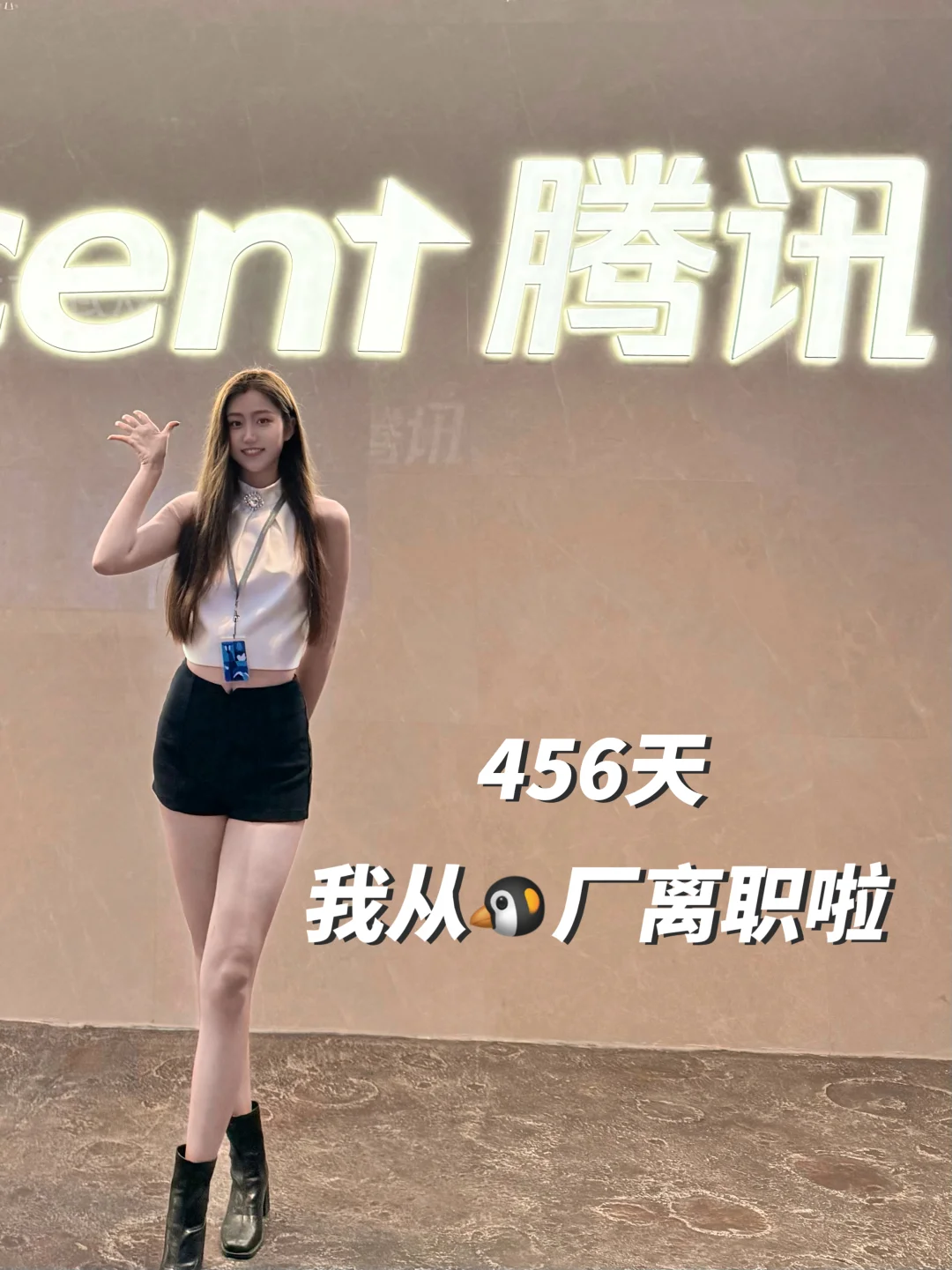456天🎓我从🐧厂毕业啦