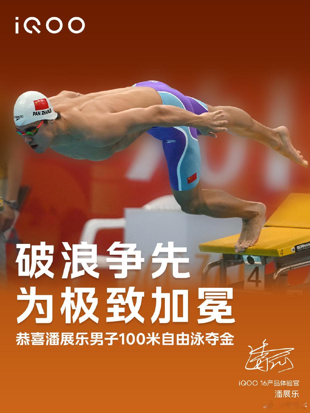 既是奥运冠军，也是iQOO真实玩家，恭喜潘展乐拿下金牌！

这次担任iQOO16产品体验官。其实竞速和性能，追求极致的内核是相通的[赞]。 #潘展乐反超夺金# ​