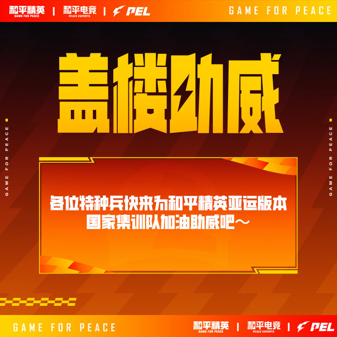 盖楼为和平精英中国队打call！
#为和平精英中国队打call##和平亚运集训队抵达名古屋# ​