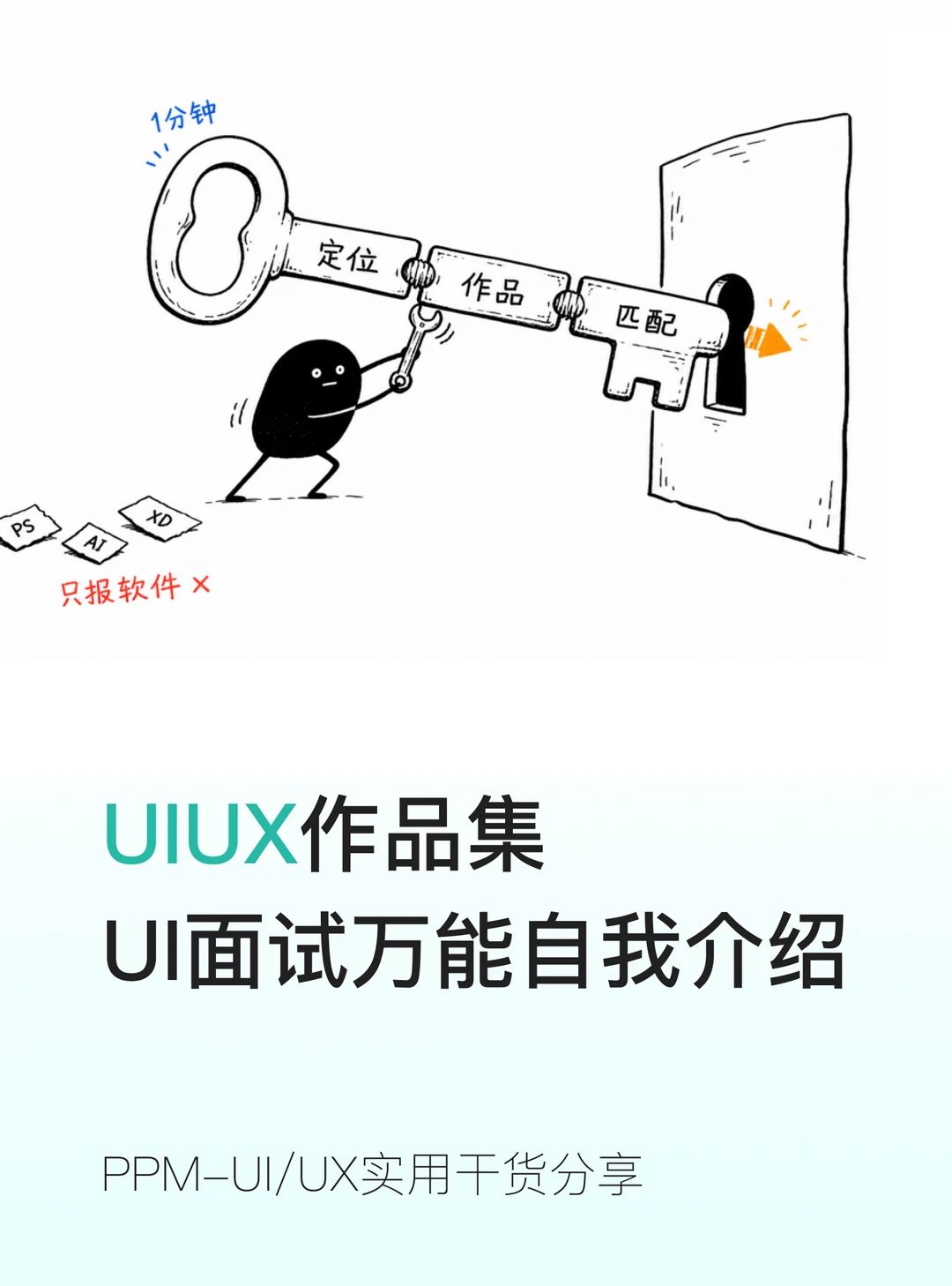 UI面试稳过3 步万能自我介绍！小白直接套用
