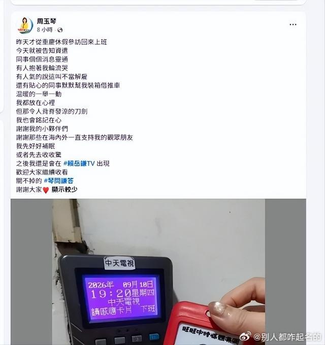 中天电视未正式公布资遣周玉琴的官方原因，结合事件背景和行业环境，核心指向两方面：
政治立场与外部压力：她与丈夫赖岳谦（坚定支持两岸统一的时事评论员）是岛内少数 “统派” 声音，赖岳谦因 “台军纸老虎” 等言论遭绿营持续攻击，中天曾因 “亲中” 立场被撤照，此次夫妻一月内接连被切割（赖 8  ​