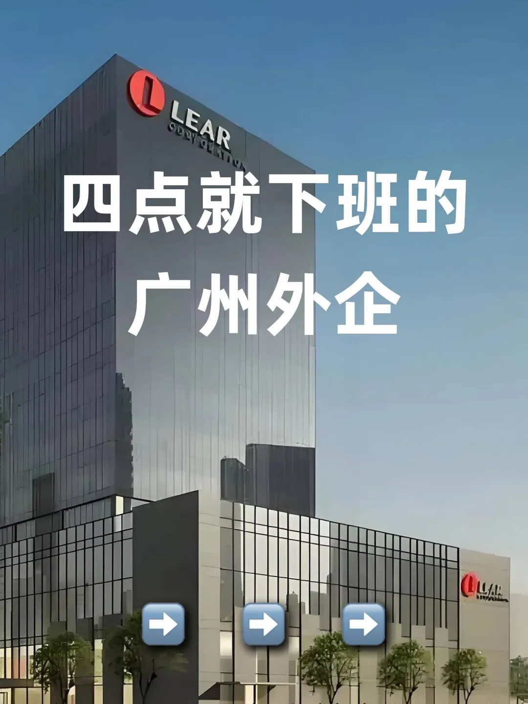四点就下班的广州外企