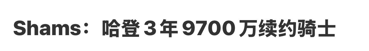📣📣📣

来啦！！！

登哥3年9700万续约骑士！！！

一年3200多，也为骑士的补强提供了很大的帮助！！！

#哈登##nba吐槽大会# ​