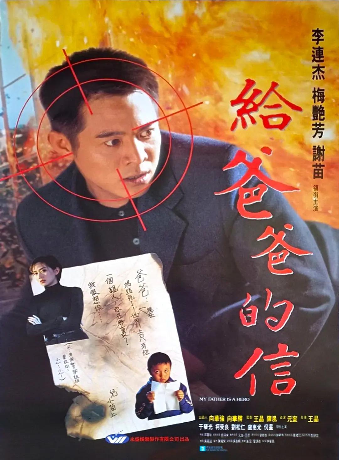 #香港電影吧[超话]##梅艳芳##李连杰# 
给爸爸的信  （1995  动作 / 犯罪）
主演: 李连杰 / 梅艳芳 / 谢苗 / 于荣光

大陆卧底公安巩伟（李连杰 饰）因工作关系，不能给重病的妻子更多照顾，也不能为懂事又武艺高强的儿子巩固（谢苗 饰）提供更多关怀，在妻儿急需要他的时候，巩伟因上司的命令，假扮罪 ​