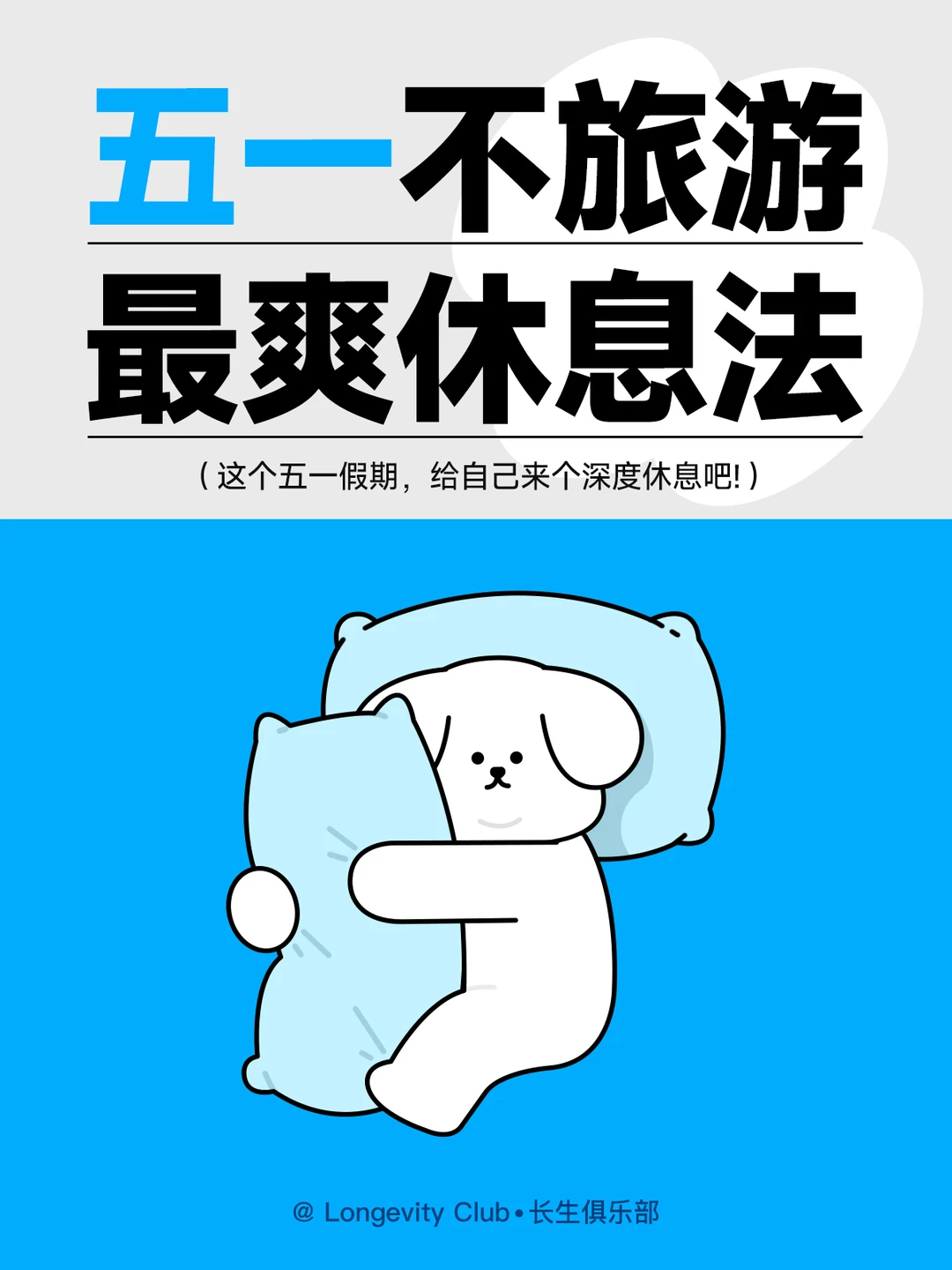 五一宅家躺平休息指南