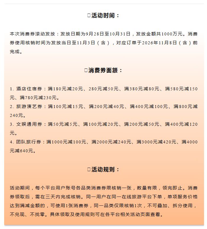 【#成都一大波消费券准备开领#】中秋、国庆假期即将启幕，为进一步激发成都文旅市场消费潜力，丰富市民及国内外游客来蓉文旅体验，成都将于9月28日启动“秋润天府 趣赏蓉城”文旅娱消费券发放活动。

本次活动投放资金1000万元，将覆盖场景丰富多元，涵盖酒店住宿、演艺观演、景区及博物馆游览（含沉浸 ​