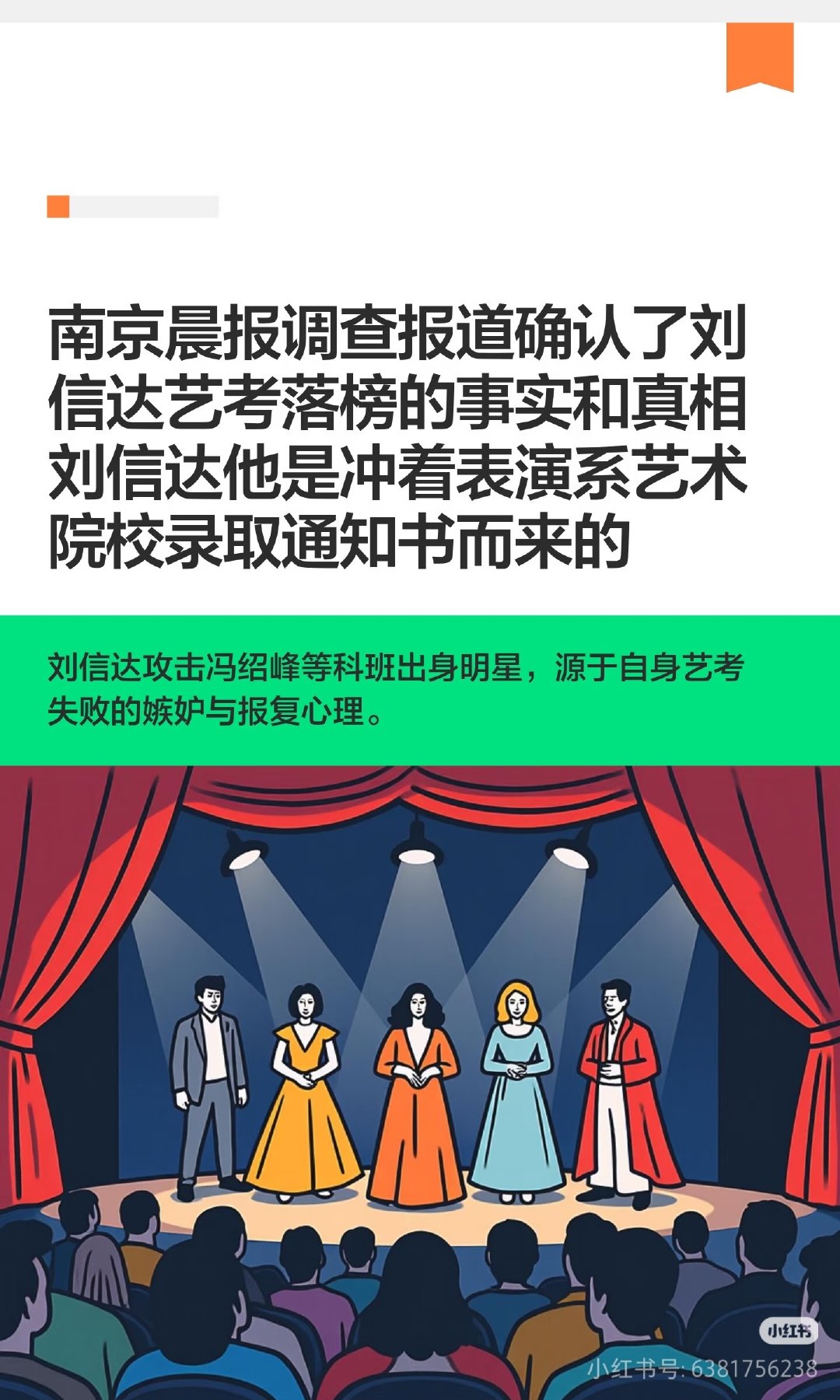 南京晨报调查报道确认了刘信达艺考落榜的事实和真相刘信达他是冲着表演系艺术院校录取通知书而来的刘信达攻击冯绍峰等科班出身明星源于自身艺考失败的嫉妒与报复心理 ​
