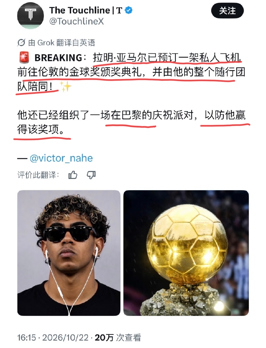 巴萨跟队记者爆料:亚马尔将包机前往伦敦参加金球奖颁奖典礼，且准备了在巴黎的庆祝派对……
最有意思的是最后一句话“以防他赢得该奖项”！防止他拿奖，这不是不让他拿奖的意思吗？
作为西班牙球员，在凯恩的主场，把凯恩从名单中挤下来，拿到了金球奖，确实不好意思在伦敦开派对，那也应该选择在巴塞罗那开派对啊？为什