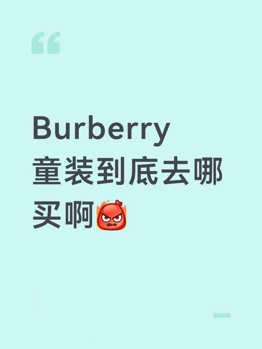 Burberry童装到底去哪买啊