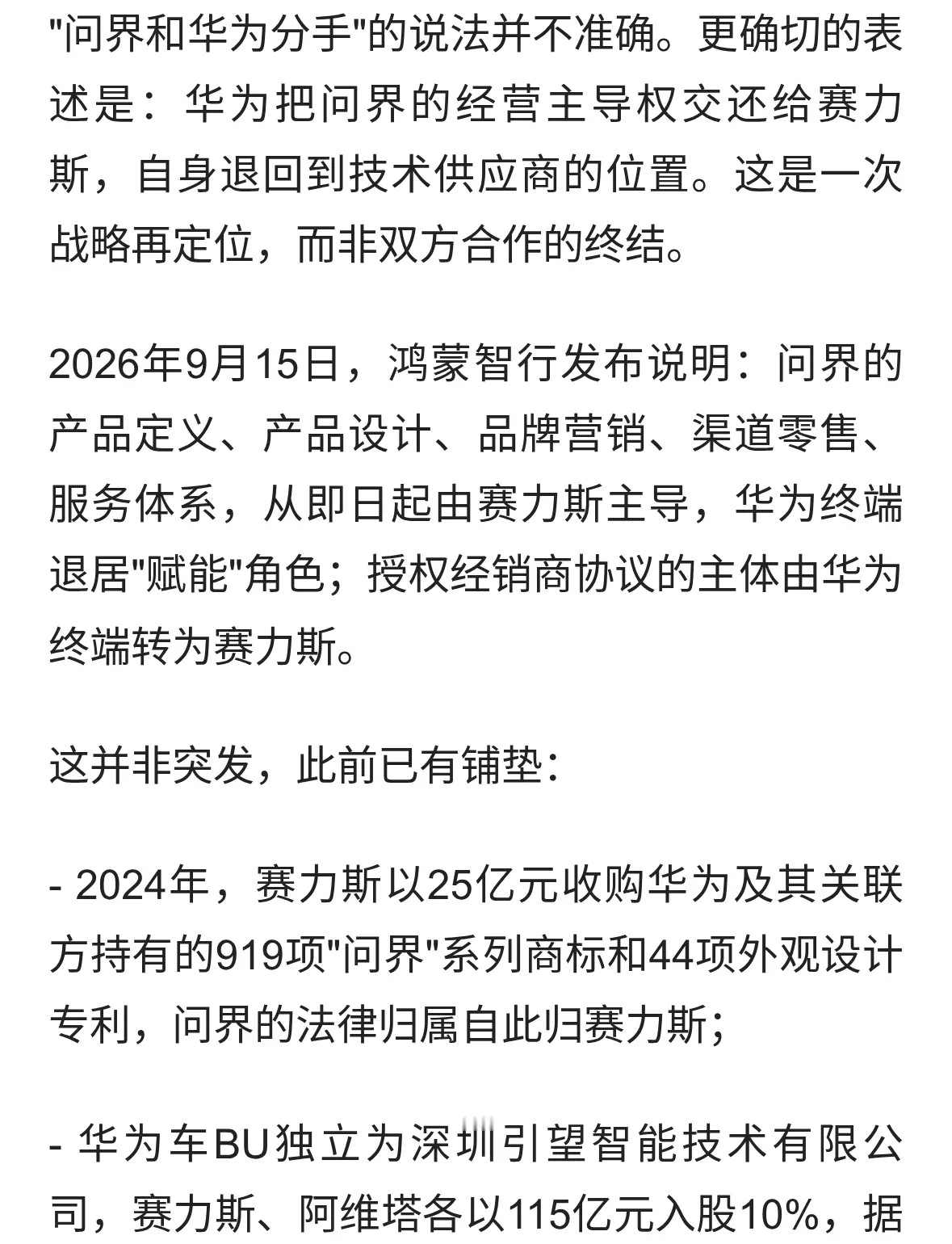 华为把问界&
