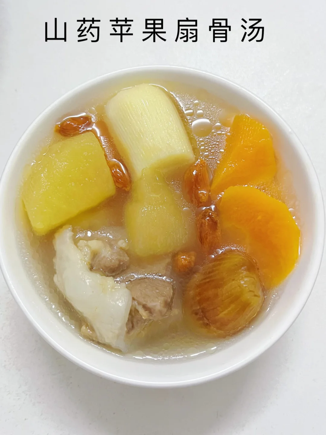解腻开胃神器！山药苹果扇骨汤，越喝越爱