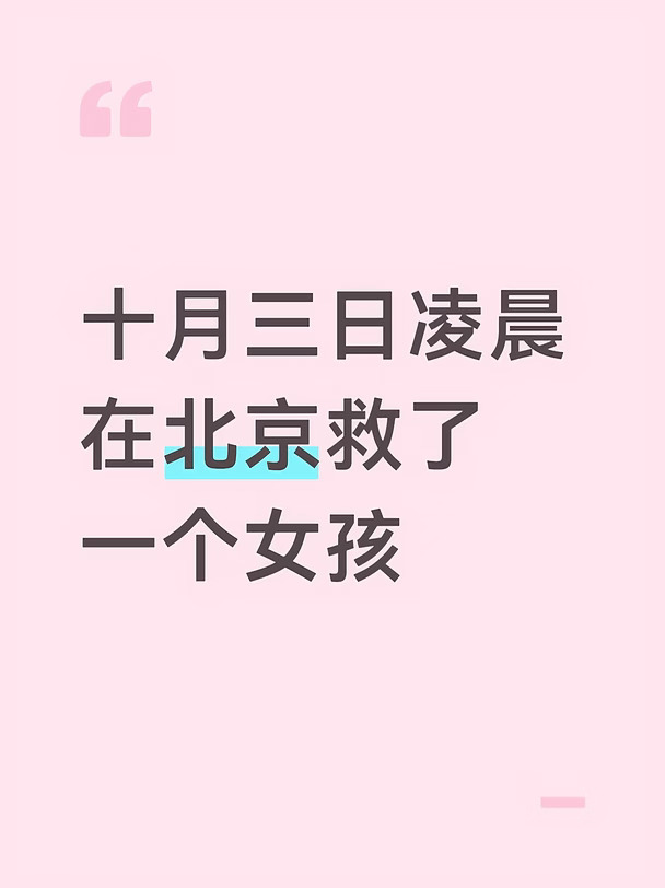 十月三日在北京昌平区帮助了一个女孩