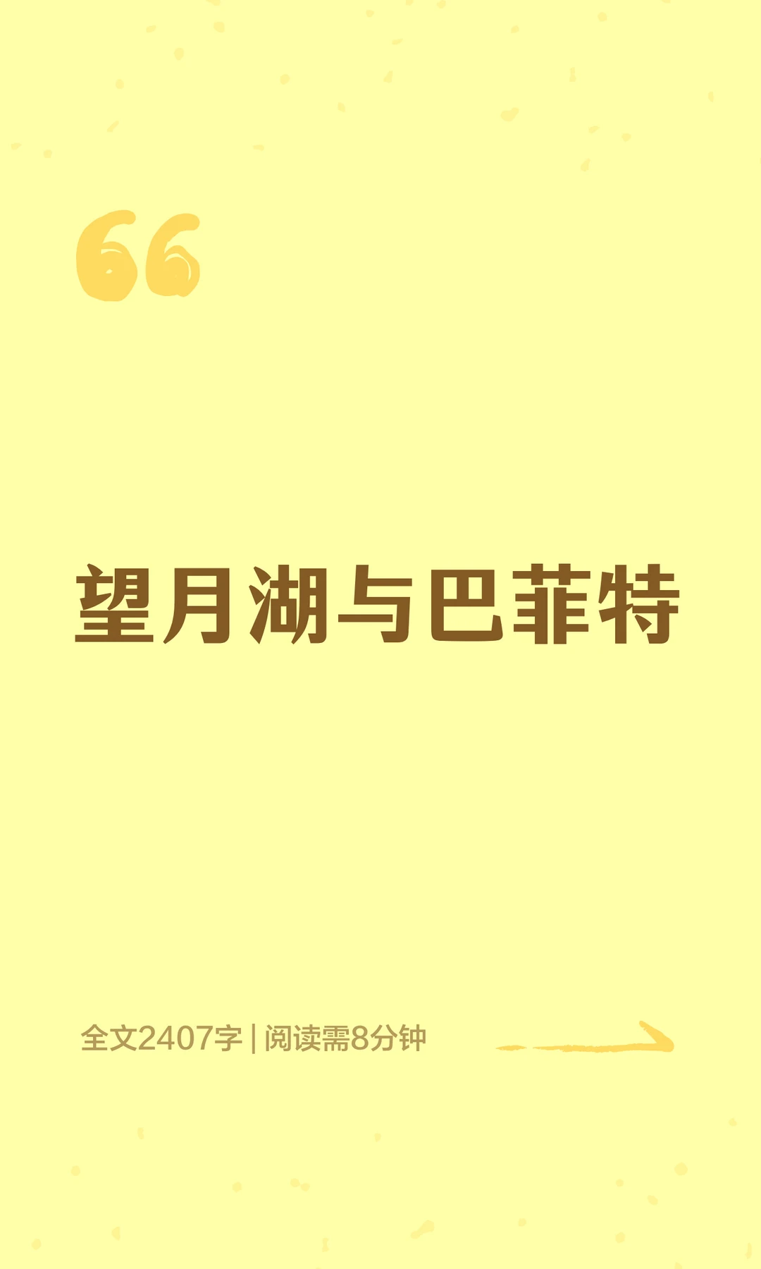 望月湖与巴菲特