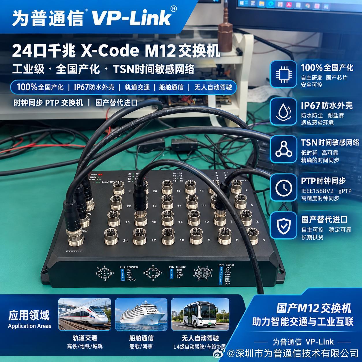在轨道交通飞驰的列车上，在远洋航行的船舶中，在智能制造的工厂车间里，工业通信网络如同一条看不见的"数字神经"，承载着安防监控、乘客信息系统（PIS）、行车控制指令、设备状态数据等关键业务的实时传输。长期以来，高端工业交换机市场被海外品牌牢牢把控，核心芯片、高速PHY芯片、M12航空连接器、 ​