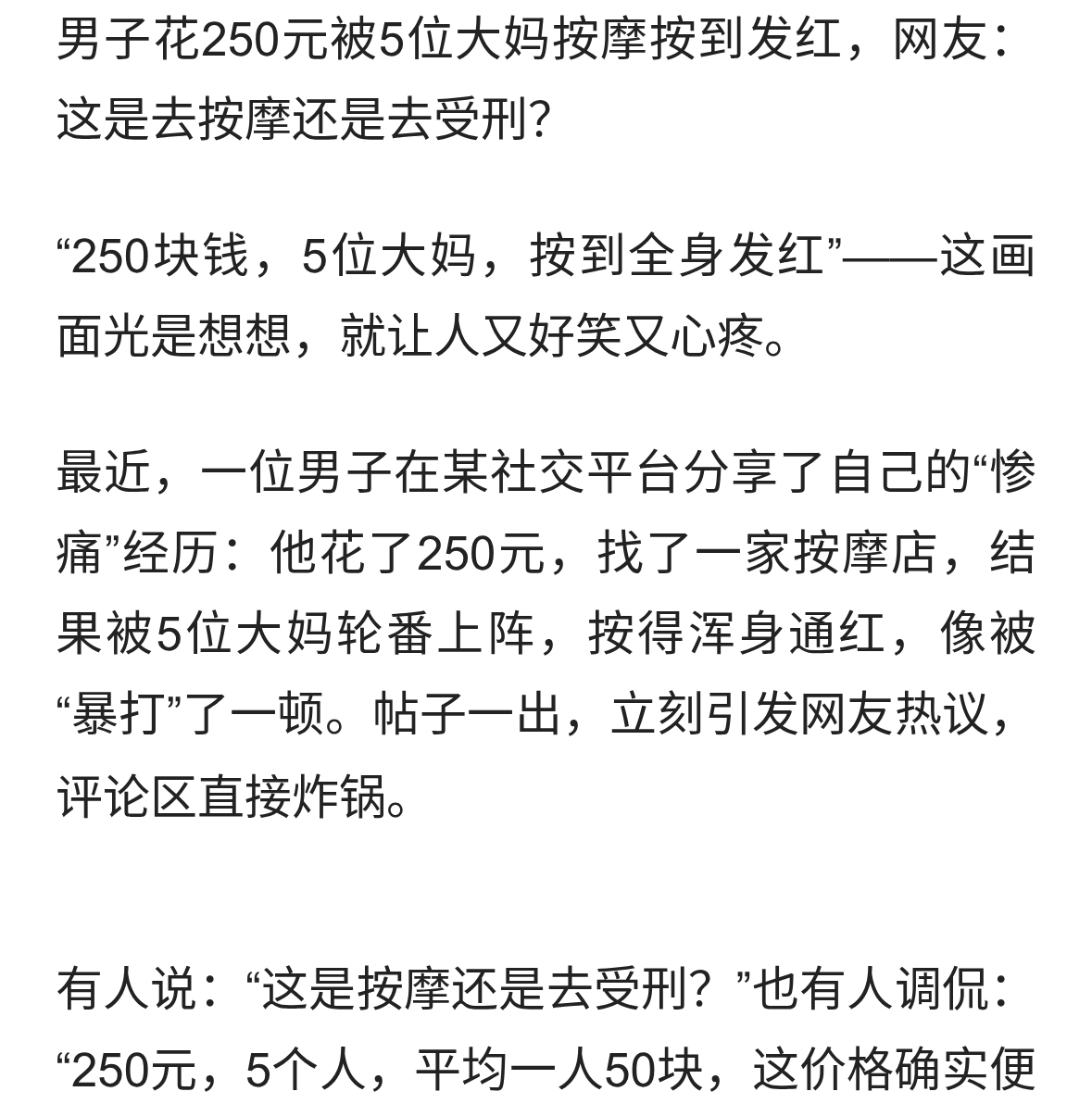 男子花250元被5位大妈按摩按到发红