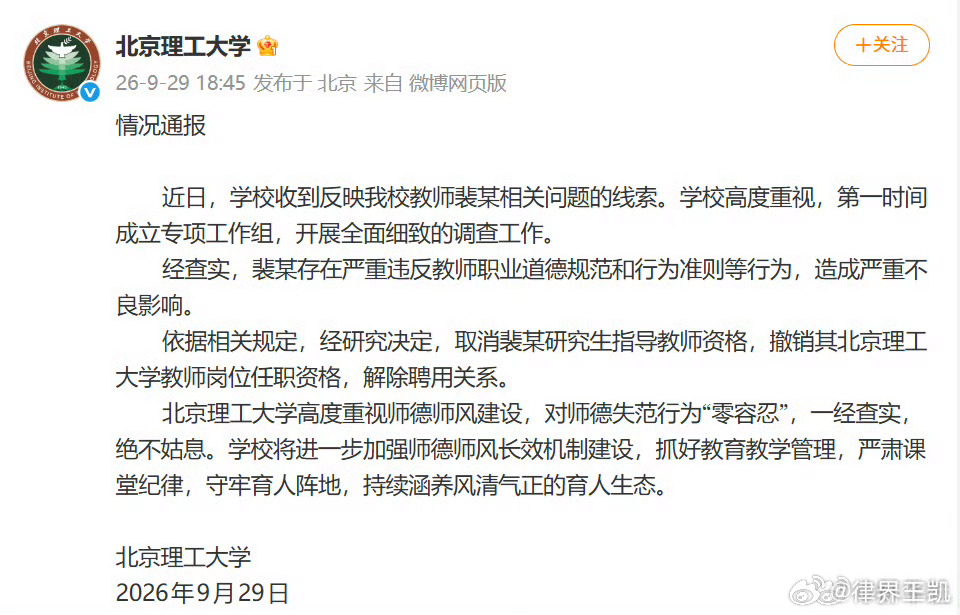 北理工教师裴某被解聘北京理工大学发布情况通报：近日，学校收到反映我校教师裴某相关问题的线索。学校高度重视，第一时间成立专项工作组，开展全面细致的调查工作。经查实，裴某存在严重违反教师职业道德规范和行为准则等行为，造成严重不良影响。依据相关规定，经研究决定，取消裴某研究生指导教师资格，撤销其北京理工大学教师岗位任职资格，解除聘用关系。（北京理工大学）