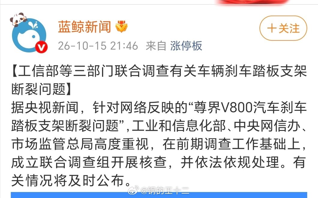 工信部、市监总局等三部门将联合调查尊界V800刹车踏板支架断裂问题。

好事，关注，不过这可能需要比较长的时间 ​