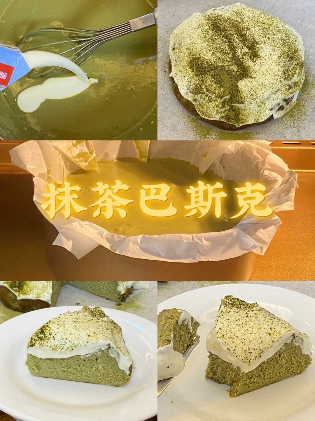 抹茶巴斯克/附详细教程🌼